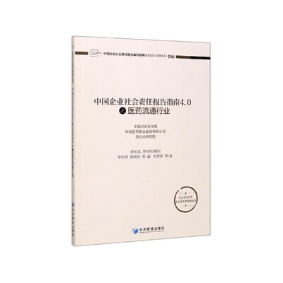 中国企业社会责任报告指南4.0之医药流通行业/中国企业社会责任报告编写指南CASS-CSR4. 博库网