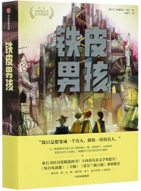 铁皮男孩 外国儿童文学大奖小说小学生课外阅读书籍青少年读物三四五六七年级课外书8-10-12周岁必读经典书目新华正版