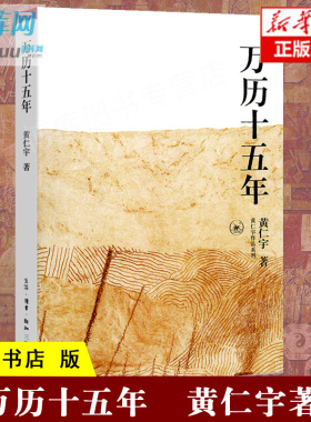 正版 万历十五年 黄仁宇作品系列 三联书店版 改变中国人阅读方式的经典 中国古代史通史历史类书籍 畅销书排行榜籍 中华书局