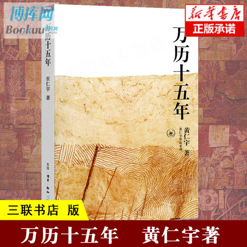 现货正版包邮万历十五年黄仁宇