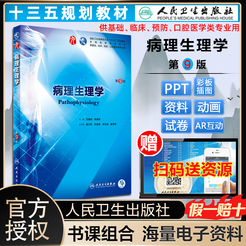 病理生理学（第9版/本科临床/配增值）人卫版外科学第九版本科西医教材病理生理学第8版升级教材书籍第九版王建枝主编蓝色生死恋-封面