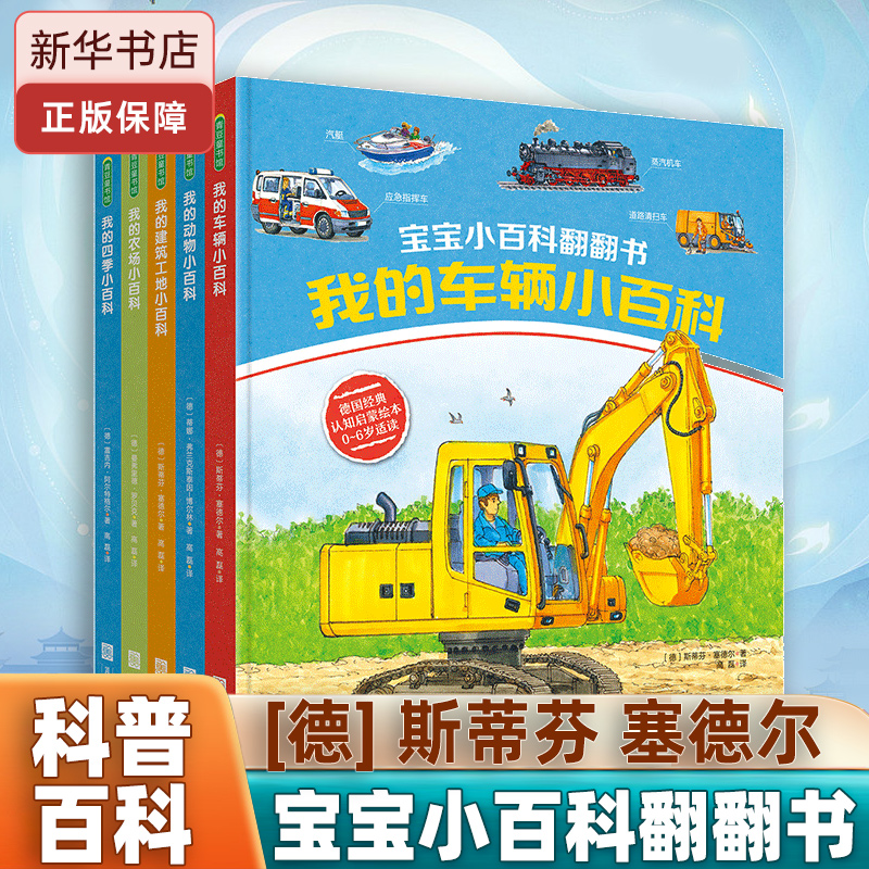 宝宝小百科翻翻书(全5册) (德)斯蒂芬·塞德尔(Stefan Seidel) 正版书籍   博库网