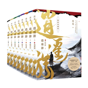 逍遥游全套正版8册【精修典藏版】月关继《回到明朝当王爷》之后又一力作 玄幻武侠历史小说畅销书籍 浙江文艺出版社