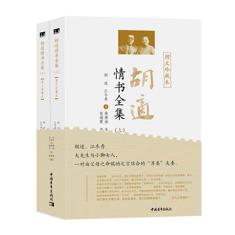 胡适情书全集(图文珍藏本上下) 官方正版 博库网