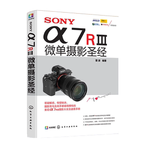 SONYa7RⅢ微单摄影  索尼微单摄影入门教程书籍 SONY a7R3使用详解 索尼a7m3通用 sony阿尔法7r3 实拍技巧大全 风光摄影
