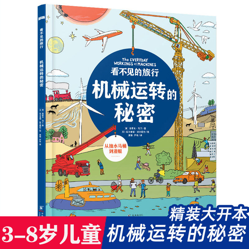 看不见的旅行机械运转的秘密 精装生活场景大揭秘 5-6-8-10岁孩子万物由来的百科全书 小学生课外书少儿童书 生活百科全书科普读物