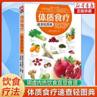 补法也不同 体质食疗速查轻图典 体质不同春夏秋冬 靓汤菜谱书家常菜大全 食疗养生书籍 脾不虚肾不亏心神安