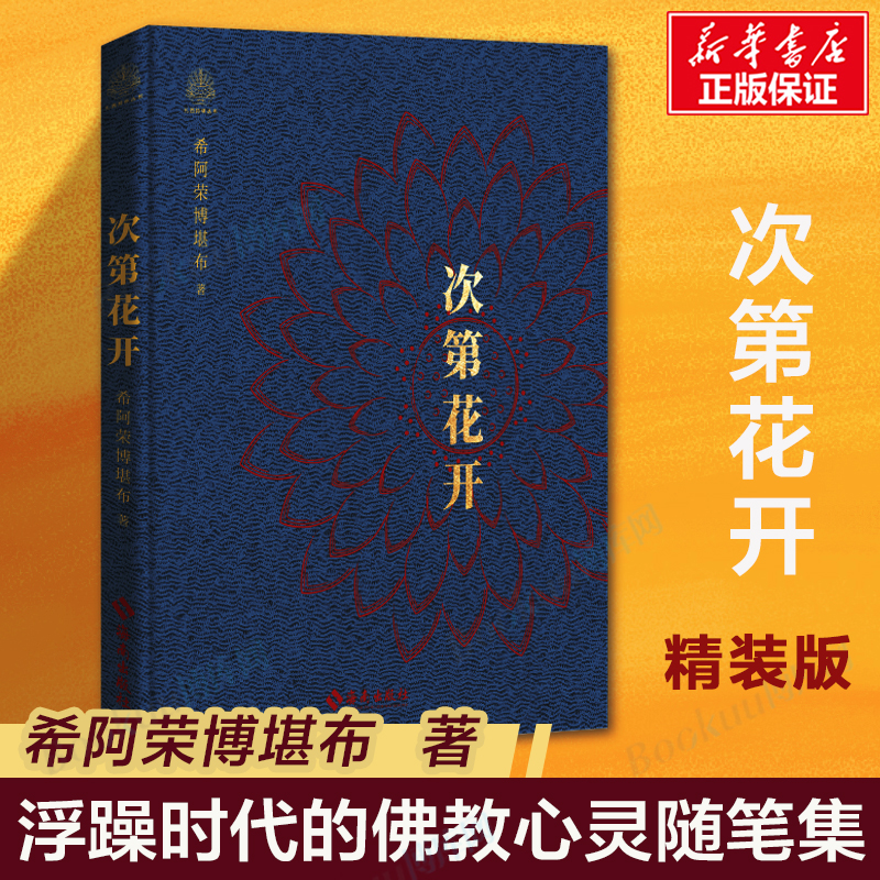 次第花开（精装本）  希阿荣博堪布 心灵随笔集 给身处困境的你鼓励和启发 然地面对心的本性 活动心灵的力量 佛教佛学书籍 书籍/杂志/报纸 哲学知识读物 原图主图