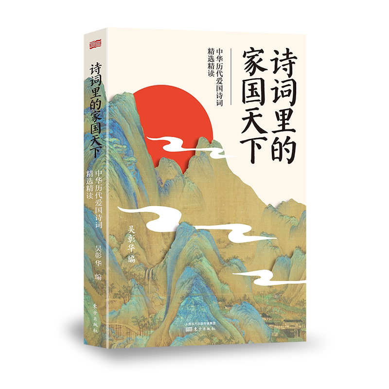 诗词里的家国天下 中华历代爱国诗词精选精读吴彰华著文学中国古诗词爱国诗词100首精选精读爱国诗词中国现当代诗歌人民东方出版社