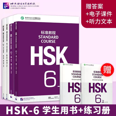 HSK标准教程(6上下)共4册