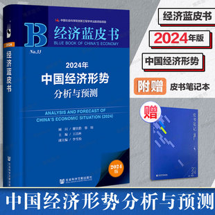 2024年经济蓝皮书 蔡昉 中国经济形势分析与预测 书籍 谢伏瞻 社会科学文献出版 社 编著 正版 赠皮书笔记本