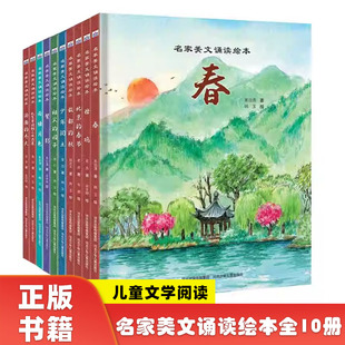 名家美文诵读绘本全10册老舍 朱自清 鲁迅儿童文学  从百草园到三味书屋 少年闰土 背影 荷塘月色 春 济南的冬天 北京的春节 母鸡