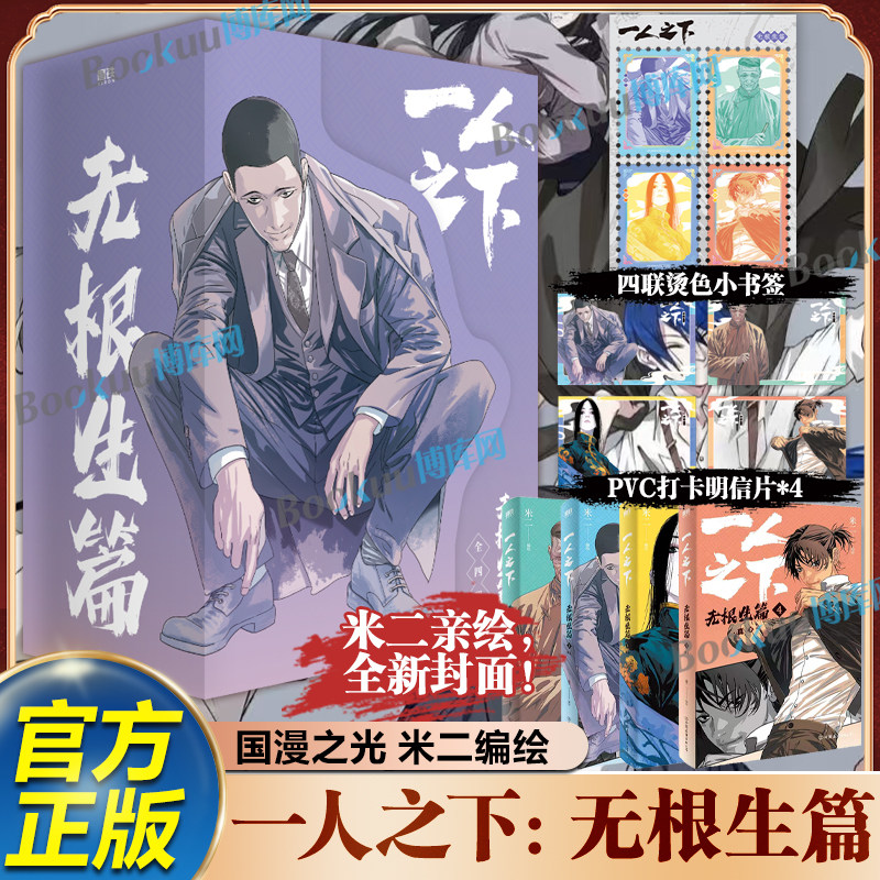【精美赠品】一人之下无根生篇漫画 米二著绘 唐门篇二十四节谷碧游村篇上下罗天大蘸  电视剧异人之下原著 国漫之光经典 漫画书籍