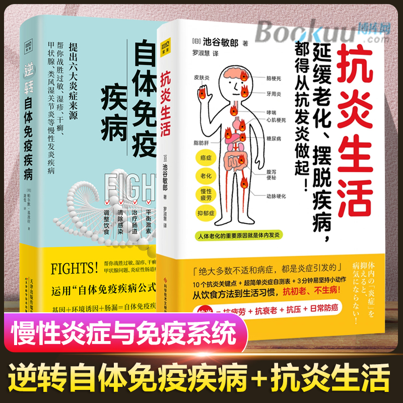 逆转自体免疫疾病+抗炎生活 延缓老化摆脱疾病抗疲劳抗氧化抗糖化 生活方式、治疗肠道 解除自体免疫表现 中医养生保健书籍