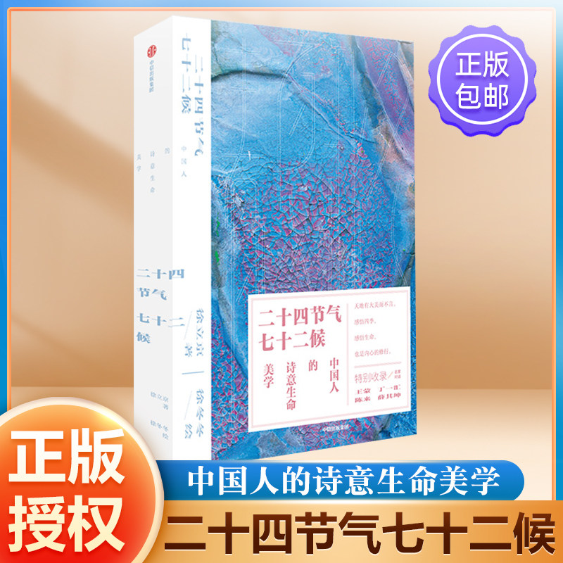 二十四节气七十二候 徐立京徐冬冬中信出版 中国人的诗意生命美学图文并茂解读节气物候来源发展内核哲学意义中国传统文化艺术理论