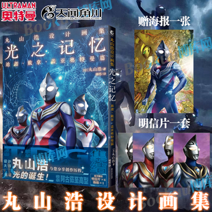 【赠周边海报+明信片X4】丸山浩设计画集 光之记忆迪迦戴拿盖亚奥特曼篇 光之国简中版 天闻角川动漫画书日本插画集画册设定集