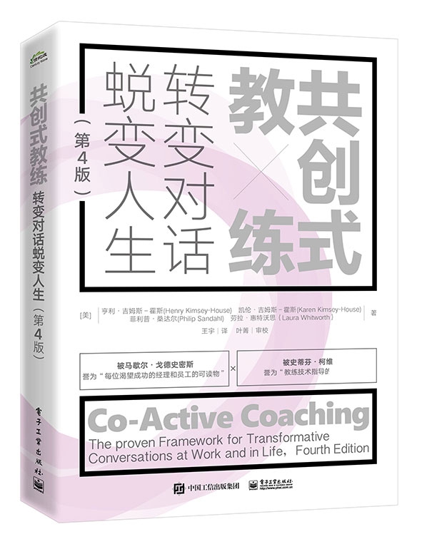 共创式教练(转变对话蜕变人生第4版) 博库网 书籍/杂志/报纸 人力资源 原图主图