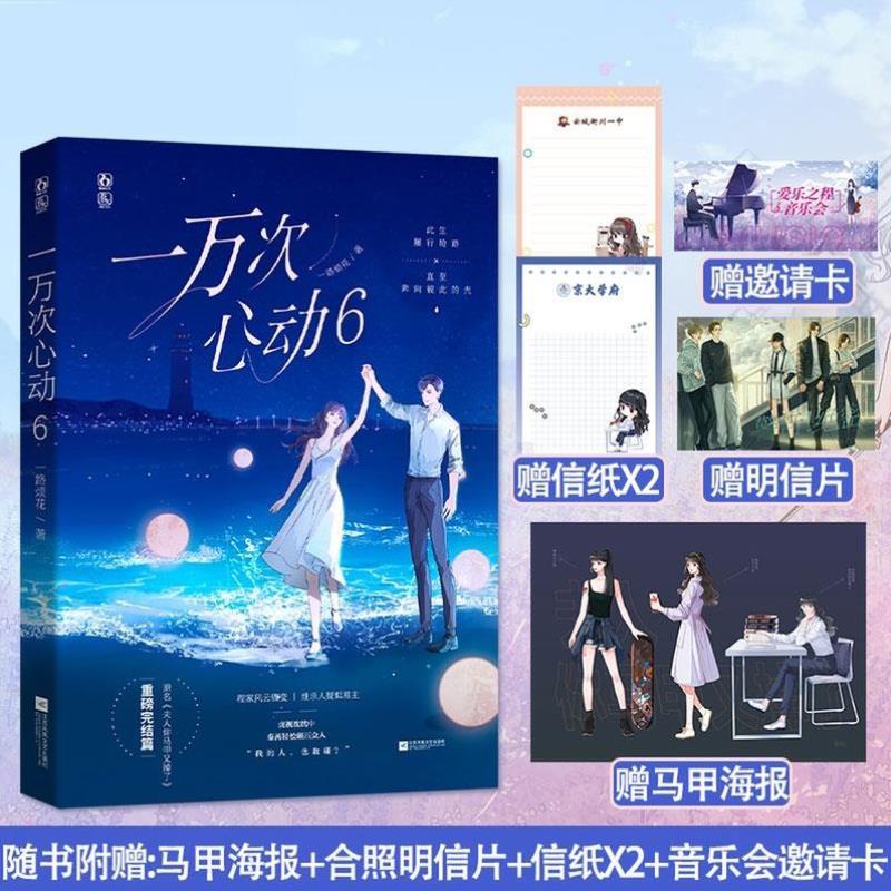 赠邀请卡+明信片+信纸x2+马甲海报】 一万次心动6 一路烦花原名夫人你马甲又掉了完结篇青春言情畅销小说书