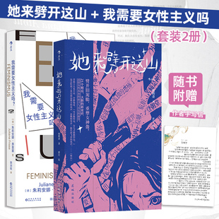 2册 套装 病鹤斋著群白绘25个女性原创新童话 14个主题介绍女性主义 博库网 她来劈开这山 主旨和重要概念 我需要女性主义吗