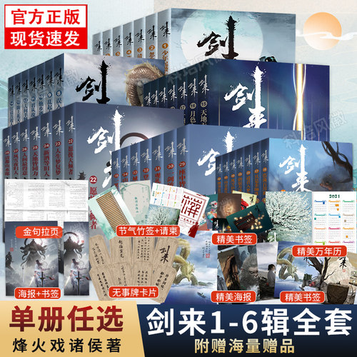 【丰富赠品】剑来小说全套42册 烽火戏诸侯著《雪中悍刀行作》实体书全新长篇古典仙侠力作玄幻武侠小说书籍畅销正版包邮
