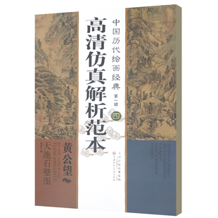 黄公望天池石壁图/中国历代绘画经典高清仿真解析范本 博库网