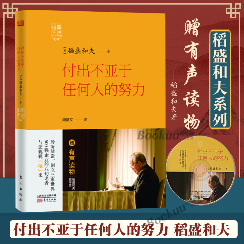 稻盛开讲 付出不亚于任何人的努力 附光盘 精装 经营经验来畅谈自己的成功学 成功必不可两要素 稻盛和夫企业管理 博库网