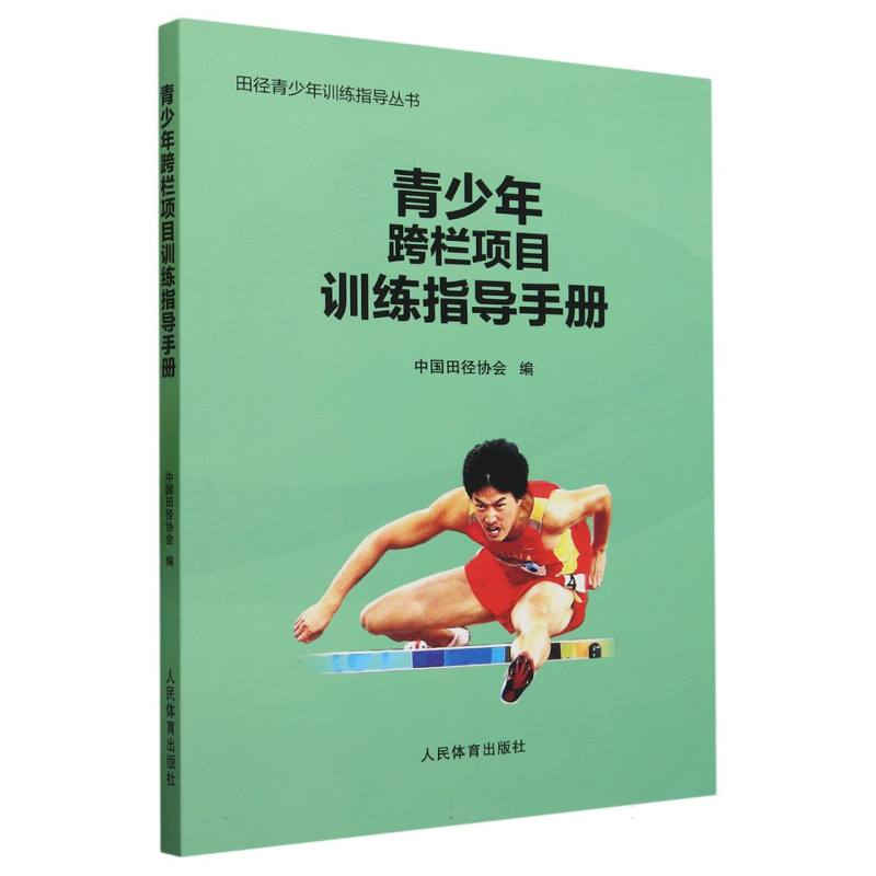 青少年跨栏项目训练指导手册（田径青少年训练指导丛书） 博库网