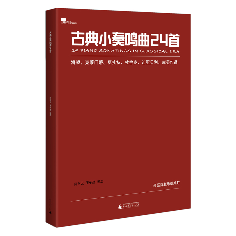 古典小奏鸣曲24首  海顿 克莱门蒂 莫扎特 杜舍克 迪亚贝利 