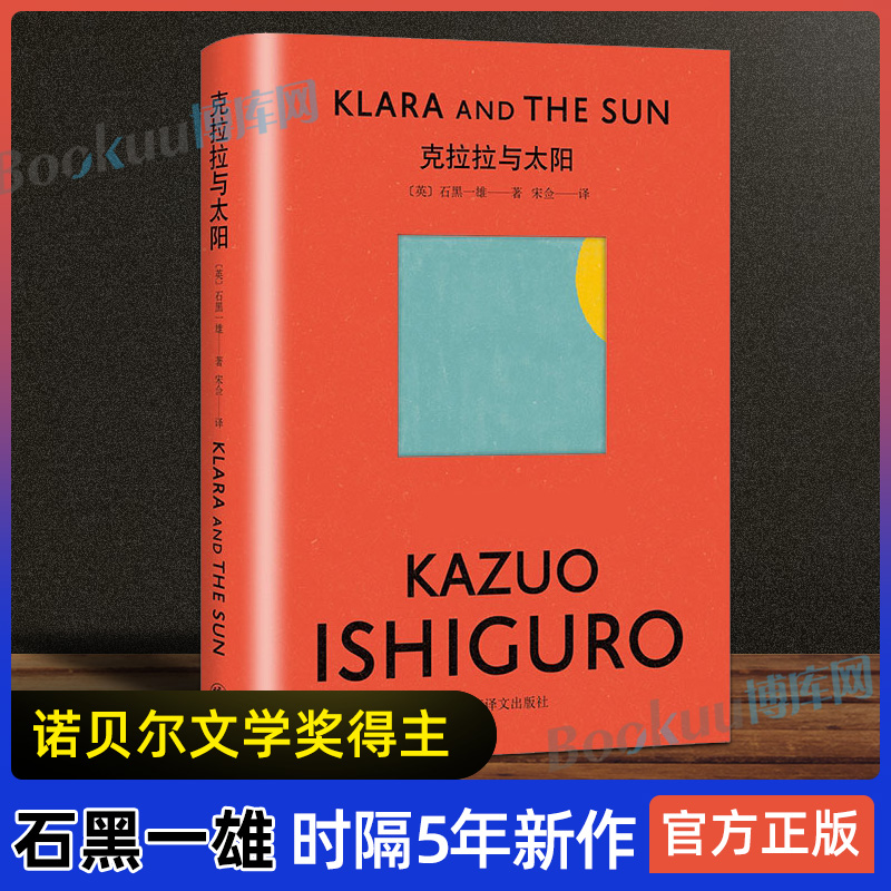 【豆瓣年度书单】克拉拉与太阳(精装)石黑一雄时隔5年新作诺贝尔文学奖得主(长日将尽作者)日本文学外国小说书籍正版上海译文-封面