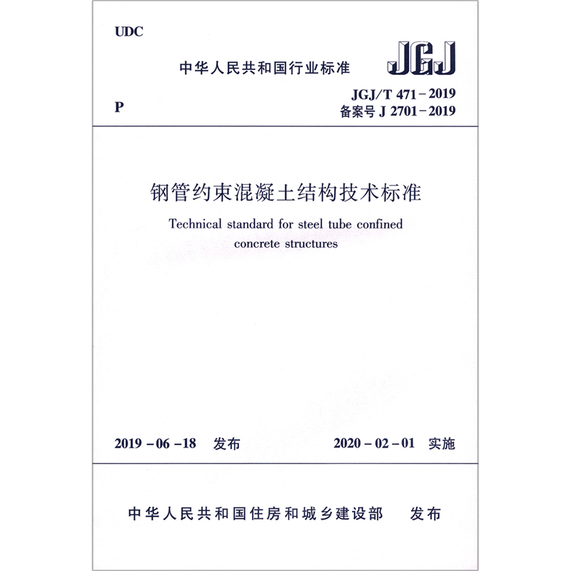 钢管约束混凝土结构技术标准(JGJ\T471-2019备案号J2701-2019)/中华人民共和国行业标准 博库网