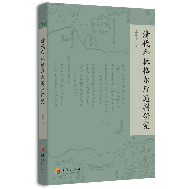 清代和林格尔厅通判研究 博库网