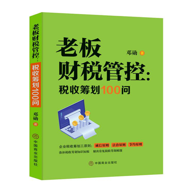 老板财税管控：税收筹划100问 博库网图片