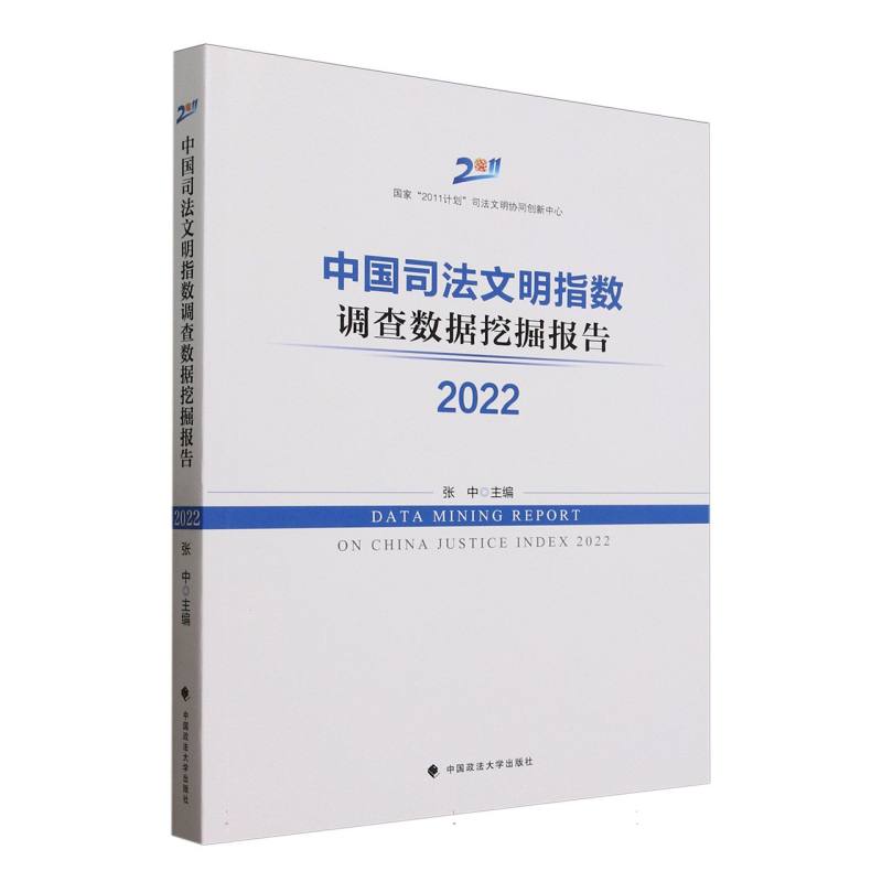 中国司法文明指数调查数据挖掘报告(2022) 博库网