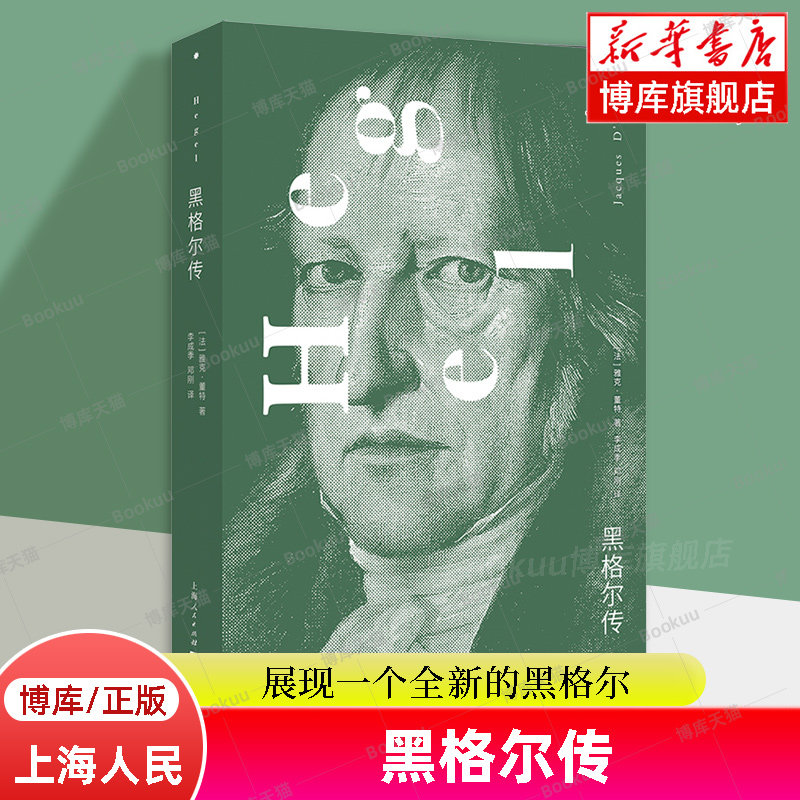正版新书 黑格尔传 雅克·董特 黑格尔传记 揭示被刻意隐藏的生活展现一个全新的黑格尔 传记哲学家书籍 上海人民出版社博库旗舰店高性价比高么？