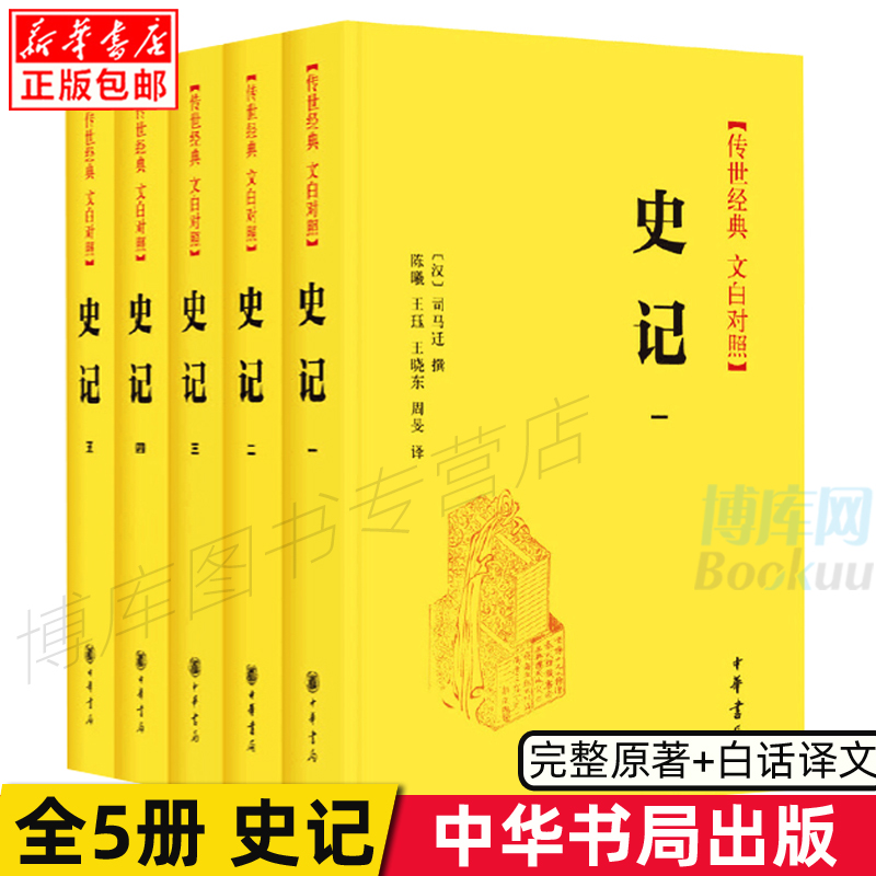 【典籍里的中国中华书局出版】史记原著加译文全册正版书籍全本全译文白对照中国通下五千年历史读物青少年版历史书籍畅销书-封面