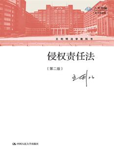 侵权责任法(第二版)(王利明法学教科书) 博库网