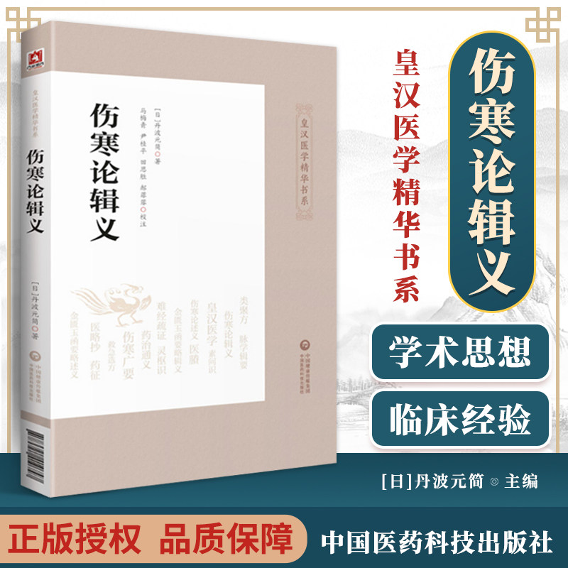 伤寒论辑义 (日)丹波元简 皇汉医学精华书系 中医古籍伤寒论研究中医理论书籍 中医临床实用丛书 辩证辨病 中国医药科怎么看?