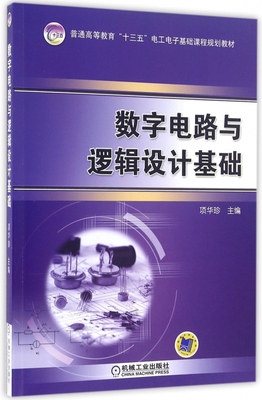 数字电路与逻辑设计基础 项华珍 普通高等教育十三五电工电子基础课程规划教材