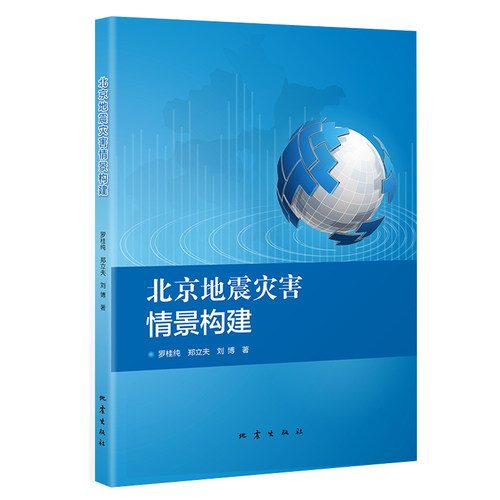 北京地震灾害情景构建 博库网