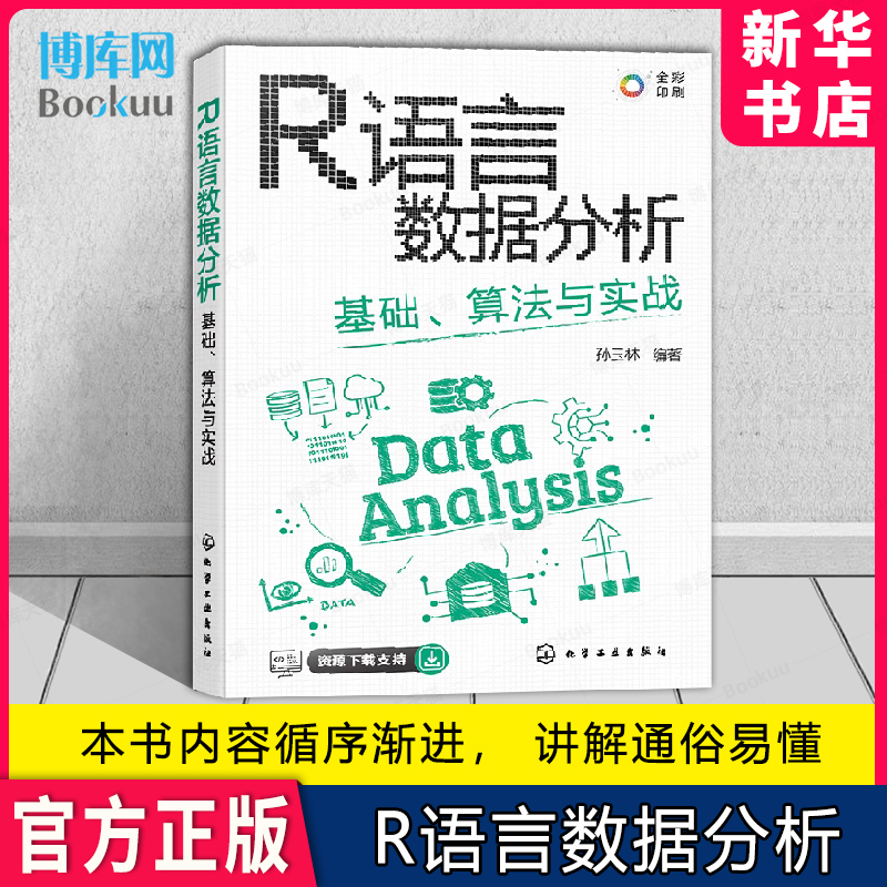 R语言数据分析基础算法与实战