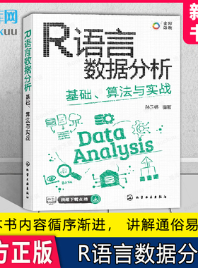 R语言数据分析 基础算法与实战 孙玉林 CDA数据分析师必会技能 全彩图解R语言数据分析与可视化 计算机科学等相关专业教材