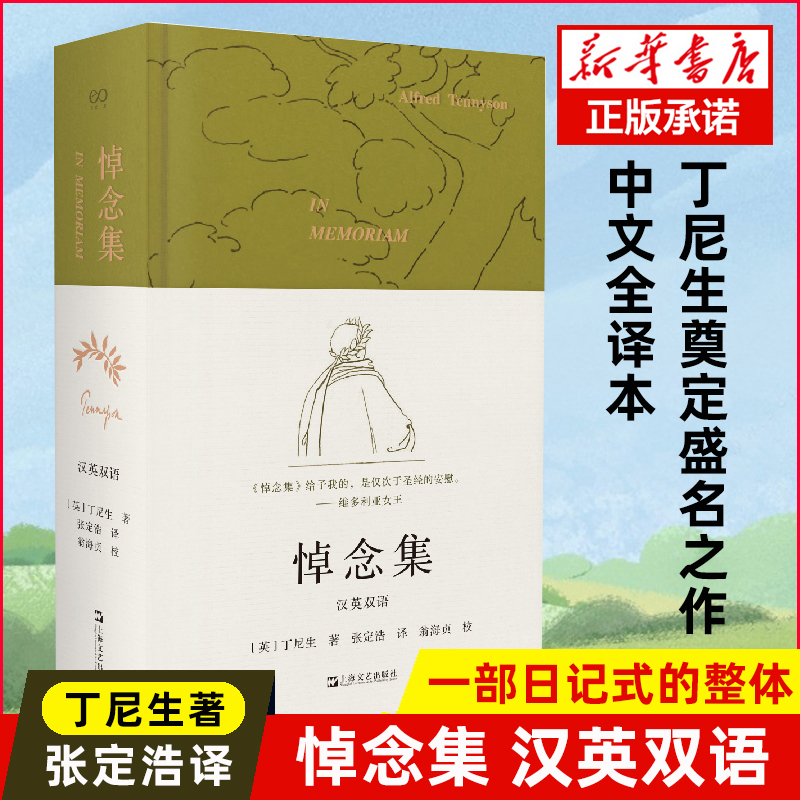 悼念集 汉英双语 丁尼生著  批评家诗人 单向街文学奖得主张定浩译 中文全译本 外国欧美文学英语诗集 艺文志诗 上海文艺出版社 书籍/杂志/报纸 外国诗歌 原图主图