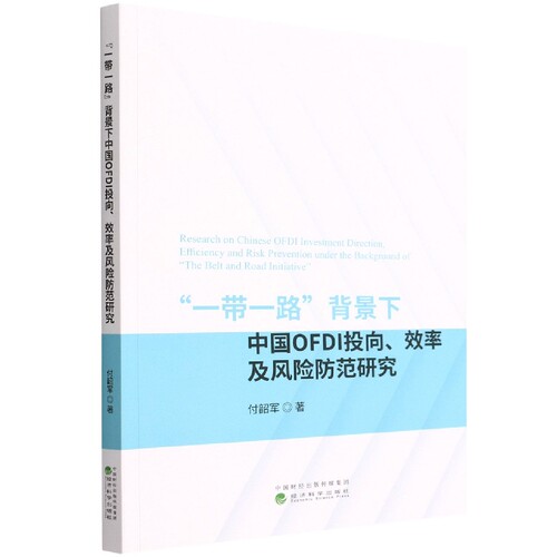 “一带一路”背景下中国OFDI投向、效率及风险防范研究 博库网