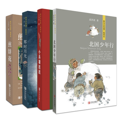 我与共和国一起成长系列4册 小兵雄赳赳+北国少年行+那时月光+煎饼花 献礼新中国成立七十周年 爱国主义情怀文化传承 博库网