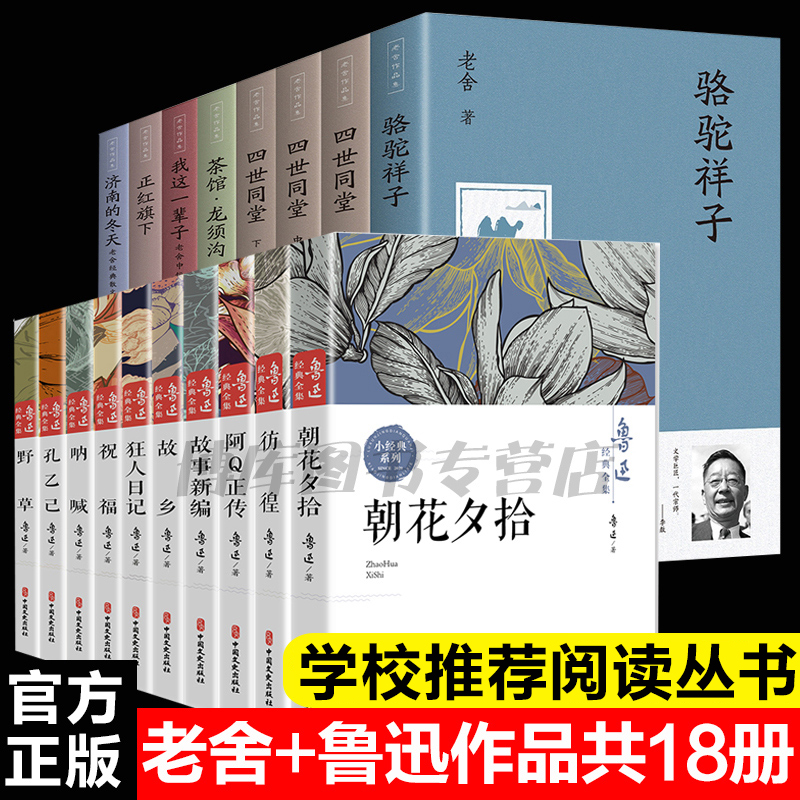 正版 鲁迅经典全集+老舍作品集共18册故乡朝花夕拾呐喊社戏正版经典野草孔乙己阿Q正传狂人日记故事新编四世同堂茶馆中国文学 书籍/杂志/报纸 现代/当代文学 原图主图