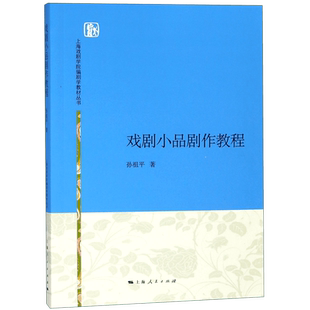 戏剧小品剧作教程/上海戏剧学院编剧学教材丛书 博库网