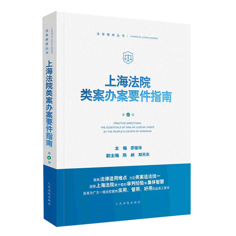2022新 上海法院类案办案要件指南 第6册六册茆荣华 金融借款建设工程施工合同继承纠纷 减刑假释案件等人民法院出版9787510934254
