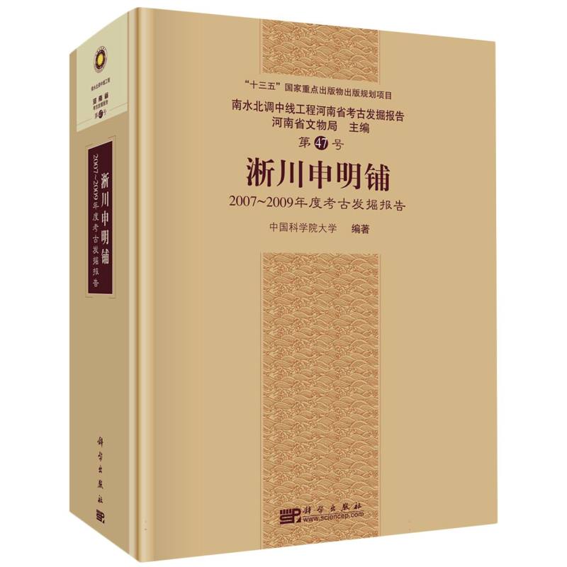 淅川申明铺(2007-2009年度考古发掘报告)(精)/南水北调中线工程河南省考古发掘报告博库网