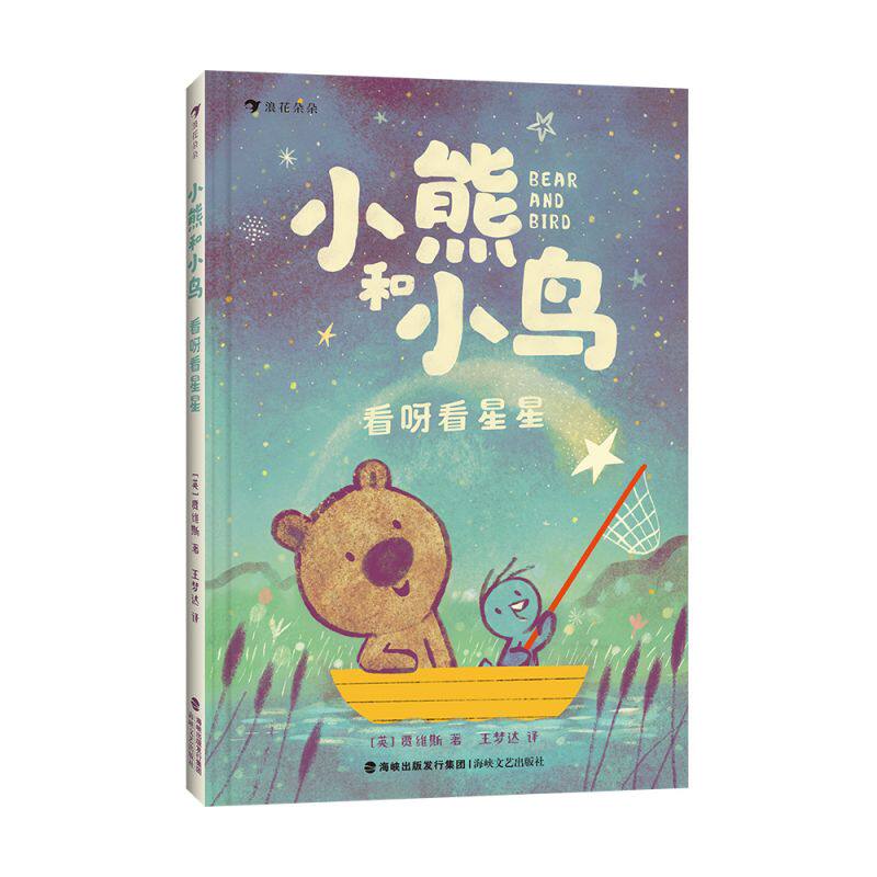 小熊和小鸟：看呀看星星 博库网