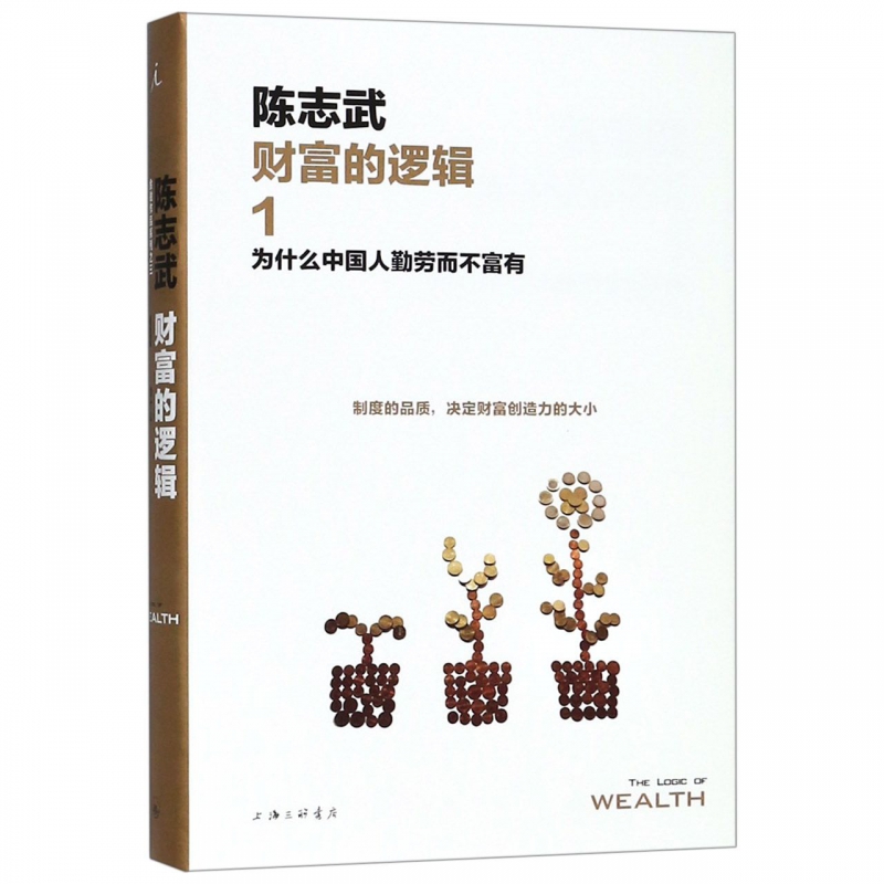 财富的逻辑(1为什么中国人勤劳而不富有)(精)博库网